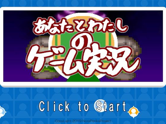 あなたとわたしのゲーム実況