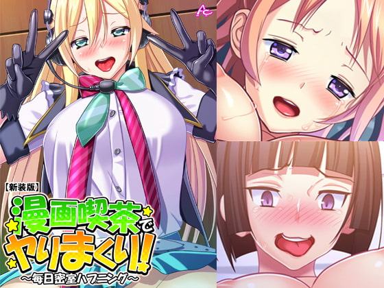 漫画喫茶でヤりまくり! ～毎日密室ハプニング～ 第10巻