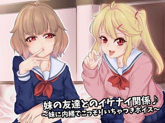 妹の友達とのイケナイ関係♪～妹に内緒でこっそりいちゃつきボイス～