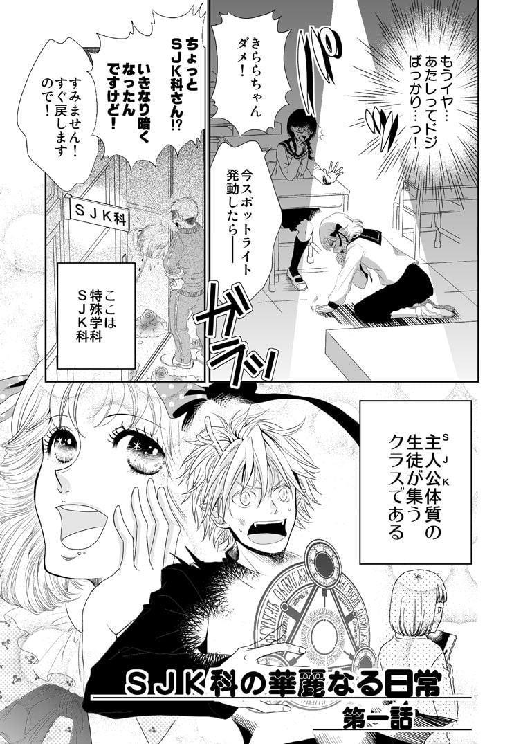 SJK科の華麗なる日常