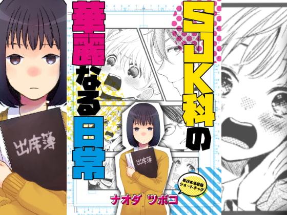 SJK科の華麗なる日常