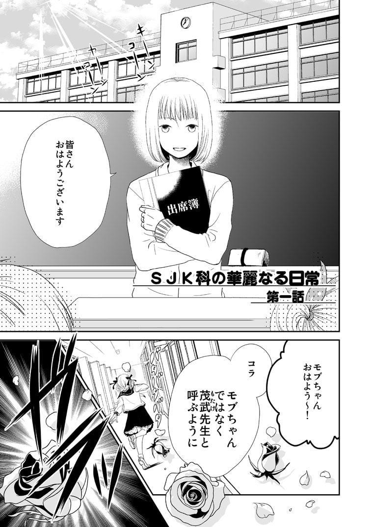 SJK科の華麗なる日常