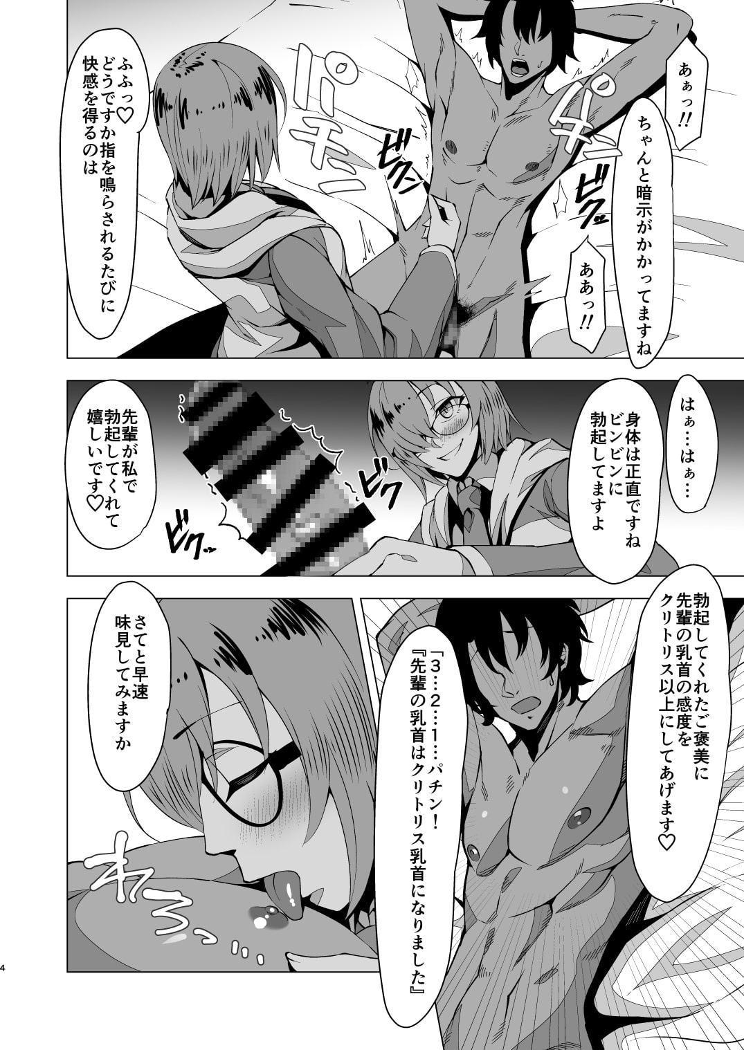 ドスケベマシュ射精計画