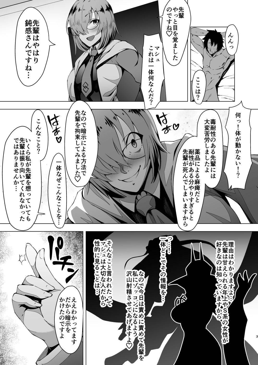 ドスケベマシュ射精計画