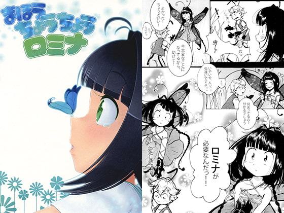 まほうちょうちょうロミナ