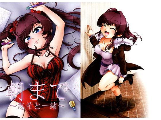 朝まで ～志希と一緒～