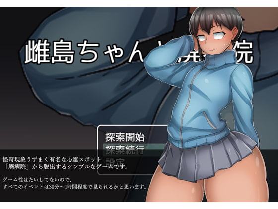 雌島ちゃんと廃病院