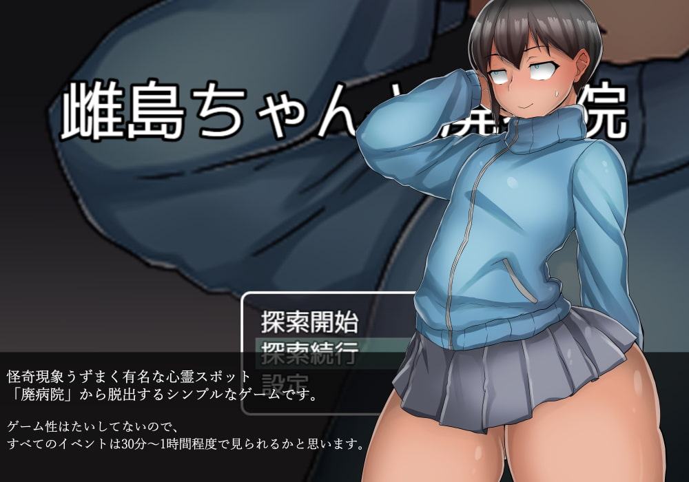 雌島ちゃんと廃病院