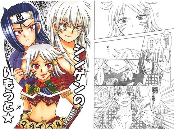 シンゲンのいもうと