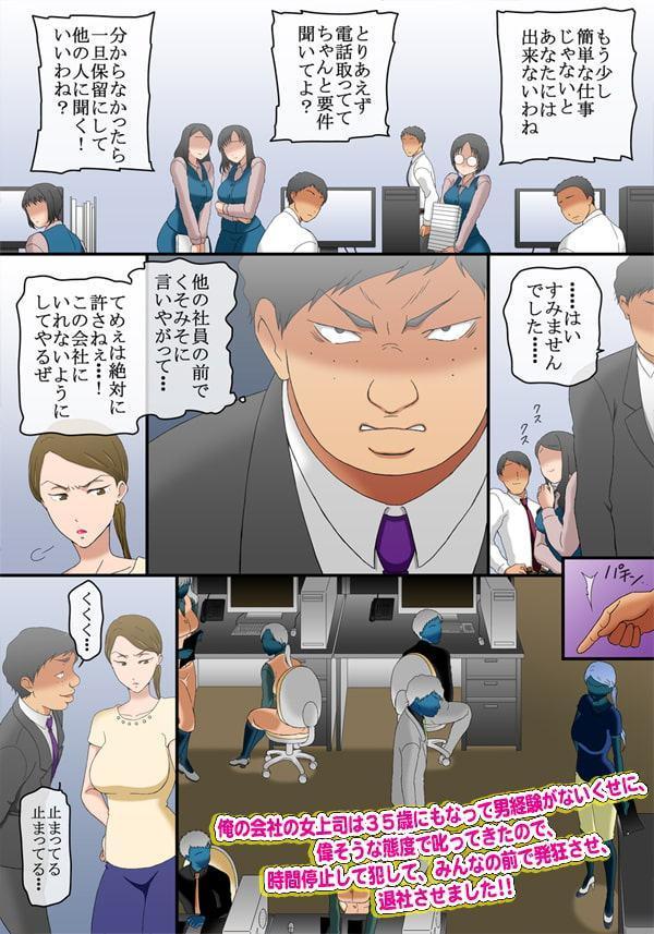 俺の会社の女上司は35歳にもなって男経験がないくせに、偉そうな態度で叱ってきたので、時間停止して犯して、みんなの前で発狂させ、退社させました