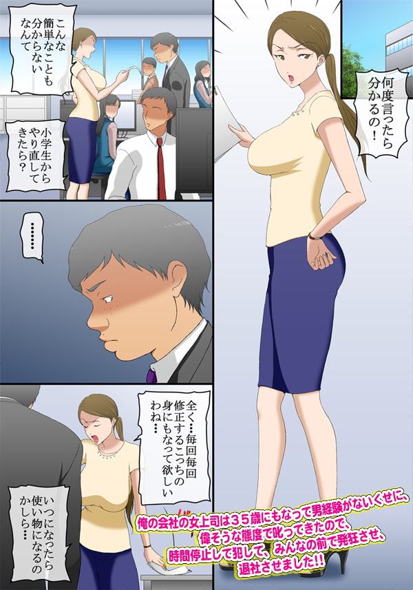俺の会社の女上司は35歳にもなって男経験がないくせに、偉そうな態度で叱ってきたので、時間停止して犯して、みんなの前で発狂させ、退社させました