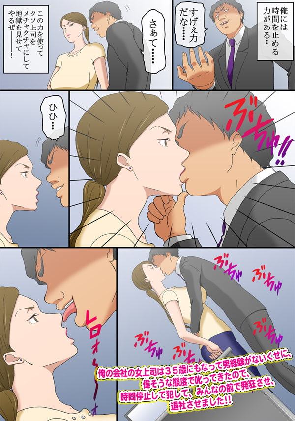 俺の会社の女上司は35歳にもなって男経験がないくせに、偉そうな態度で叱ってきたので、時間停止して犯して、みんなの前で発狂させ、退社させました