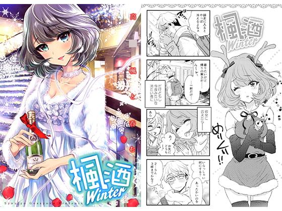 楓酒 Winter