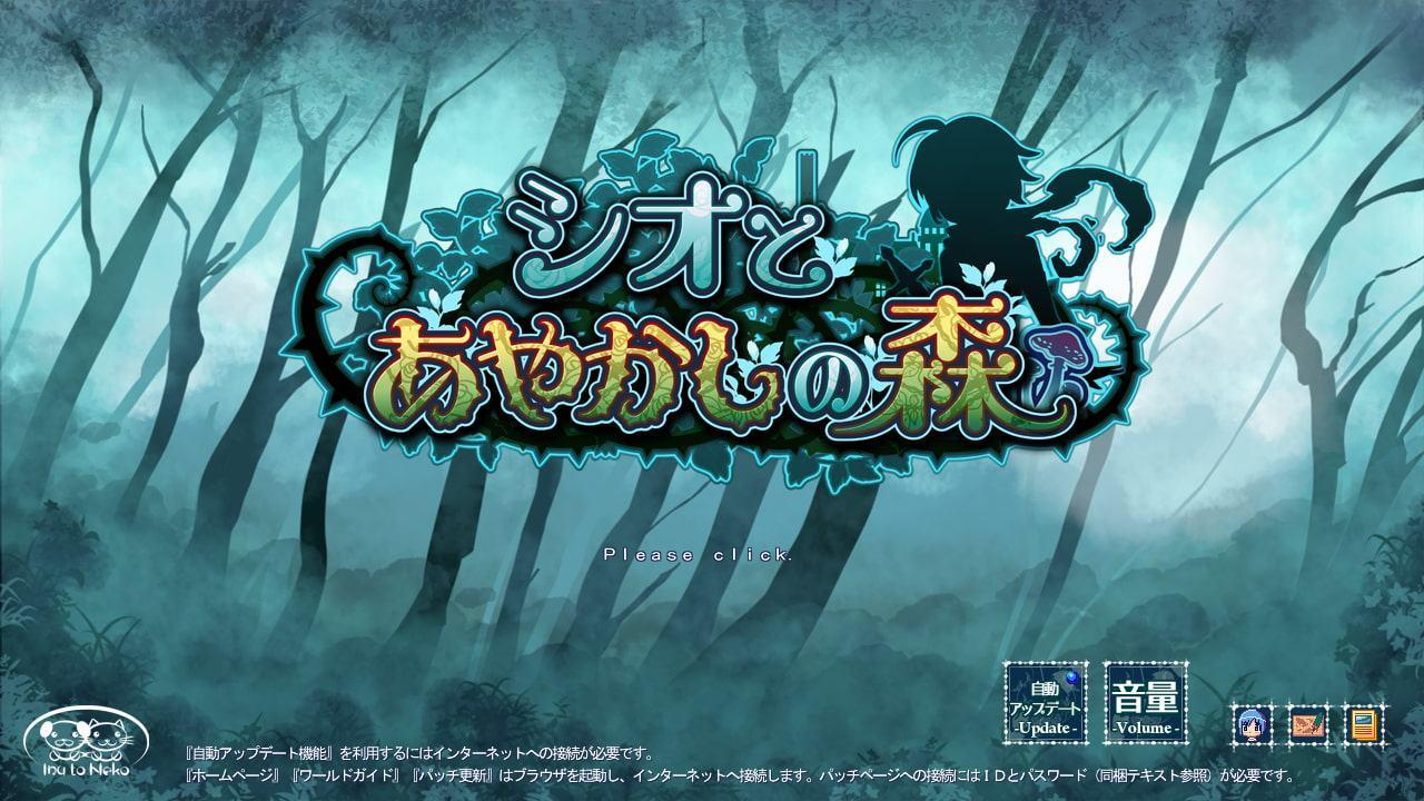 シオとあやかしの森