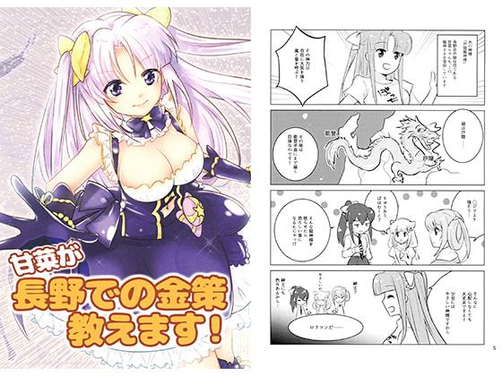 甘菜が長野での金策教えます!