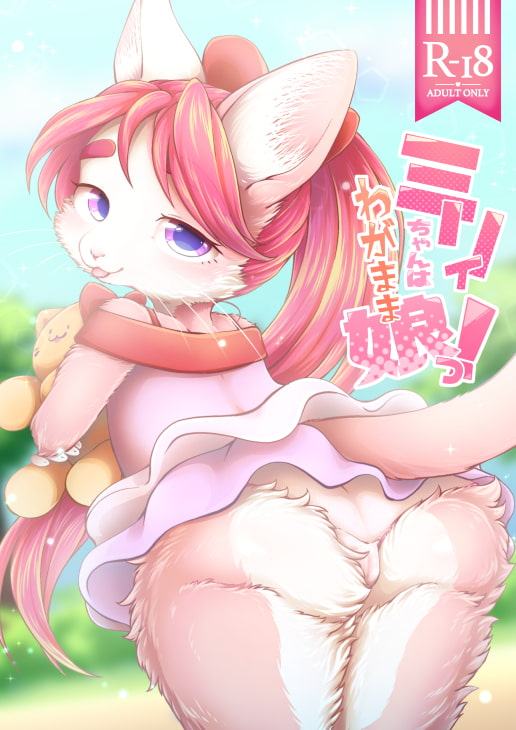 ミリィちゃんはわがまま娘っ!