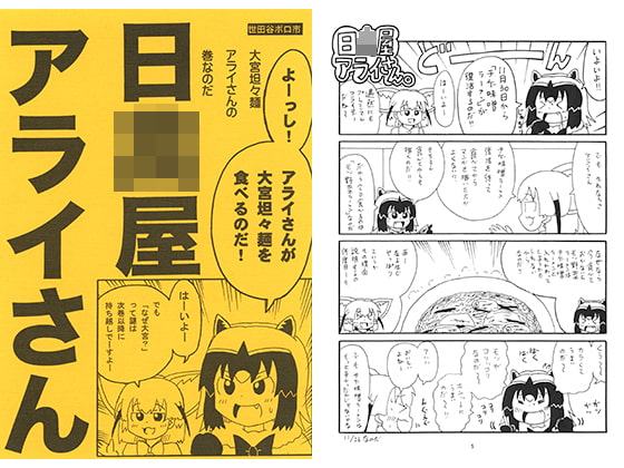 日○屋アライさん 大宮担々麺アライさん