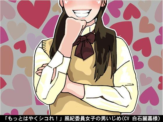 「もっとはやくシコれ!」風紀委員女子の男いじめ(CV 白石麗嘉様)