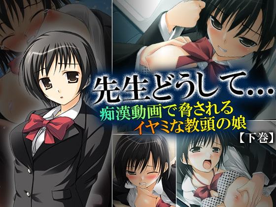 先生どうして…痴漢動画で脅されるイヤミな教頭の娘 下巻