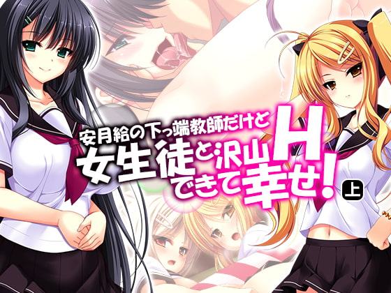 安月給の下っ端教師だけど女生徒と沢山Hできて幸せ! 上