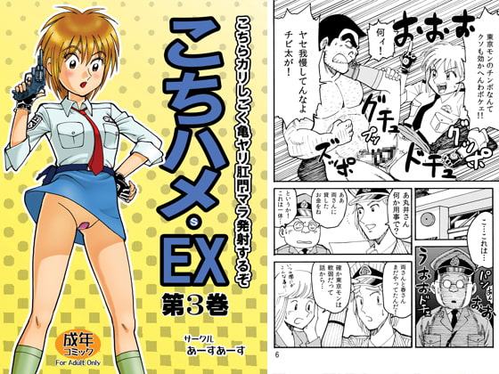 こちハメEX 第三巻