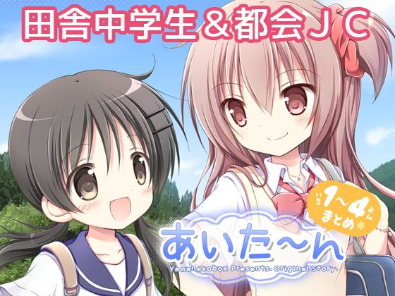 あいた～ん1-4まとめ