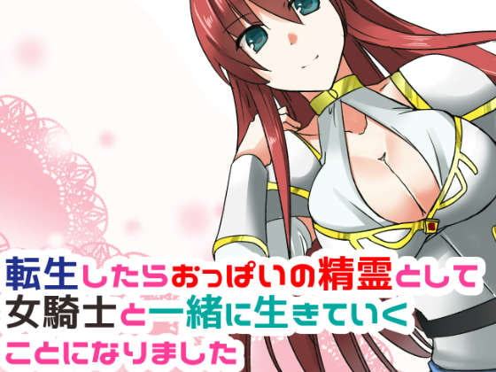 転生したらおっぱいの精霊として女騎士と一緒に生きていくことになりました