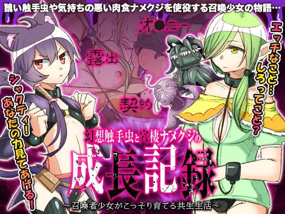 幻想触手虫と穴棲ナメクジの成長記録 ～召喚少女がこっそり育てる共生生活～