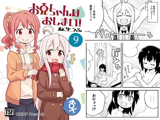 お兄ちゃんはおしまい!9