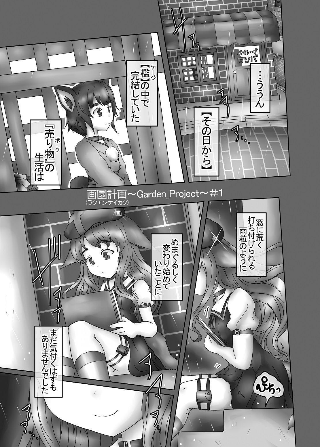 画園計画～Garden_Project～#1