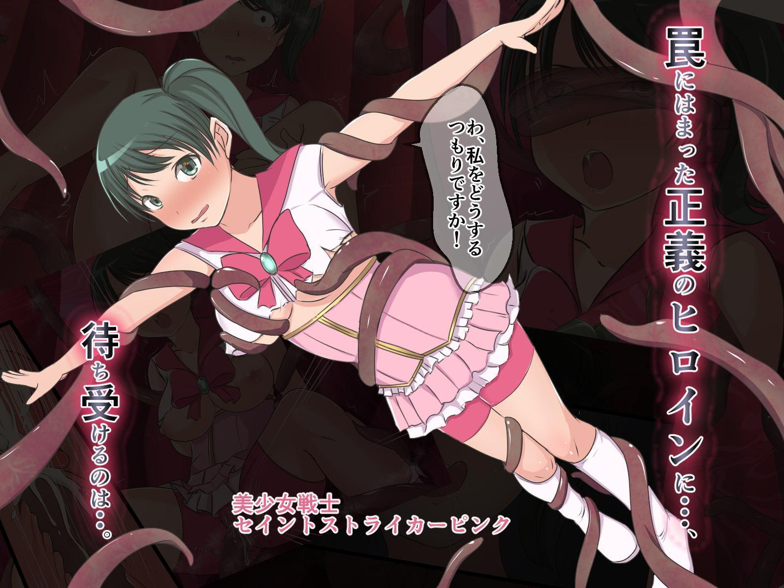 美少女戦士セイントストライカー's