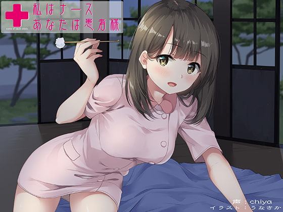 私はナース、あなたは患者様～このままお耳掃除もしましょうね～【バイノーラル&ハイレゾ】