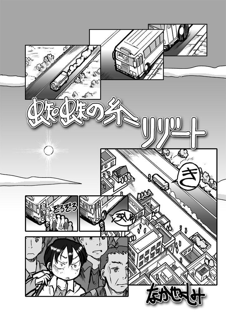 蜘蛛の糸リゾート