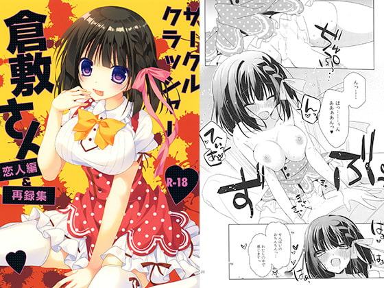 サークルクラッシャー倉敷さん　恋人編＆再録集