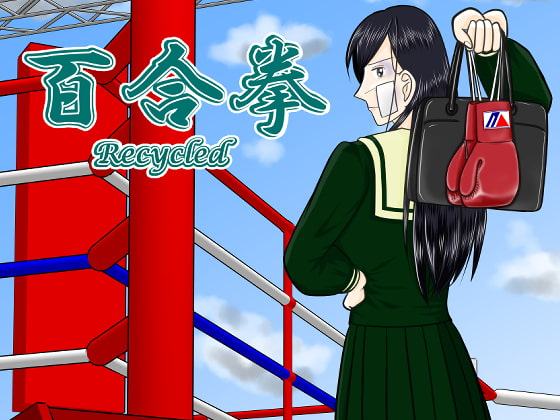 百合拳 Recycled