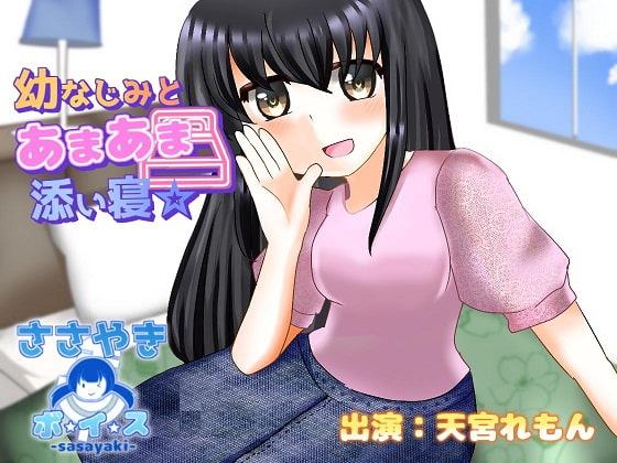 幼なじみとあまあま添い寝☆