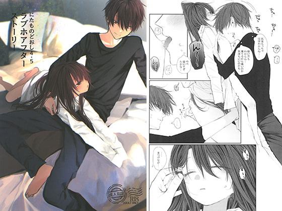 にたものどおし4.5 ラブホアフターストーリー