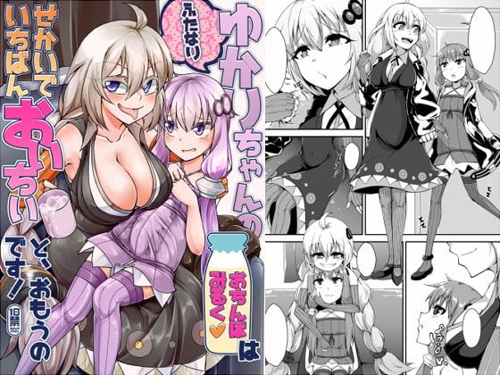 ふたなりゆかりちゃんのおちんぽみるくはせかいでいちばんおいちいと、おもうのです!