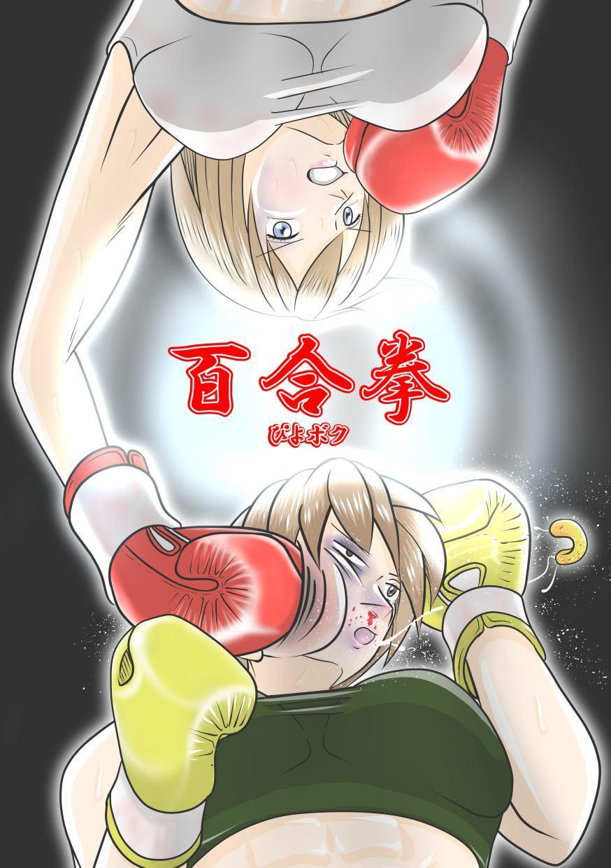 百合拳 ぴよボク