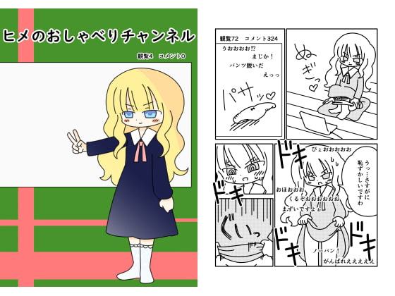 ヒメのおしゃべりチャンネル