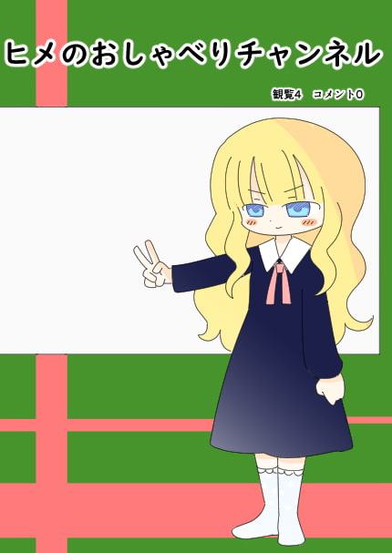 ヒメのおしゃべりチャンネル