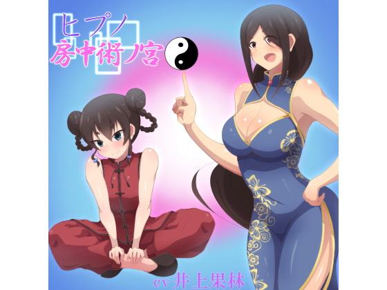 ヒプノ房中術ノ宮