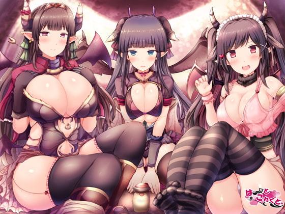 【DL版】サキュバス3姉妹の『人間奴隷化計画』ーあま～く支配してあ・げ・る♪ー【ハイレゾ48kHz/24bit】