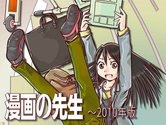 漫画の先生 ～2010