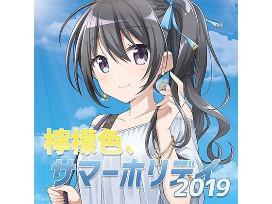 檸檬色、サマーホリデイ2019