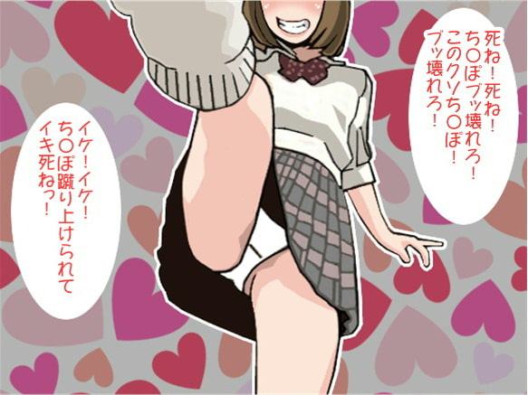 鬼畜JKに何度も何度も金蹴りされて強制射精させられるボク(CV しりか げる様)