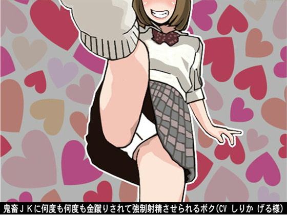 鬼畜JKに何度も何度も金蹴りされて強制射精させられるボク(CV しりか げる様)