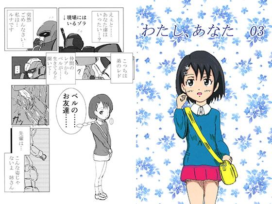 わたし、あなた 03
