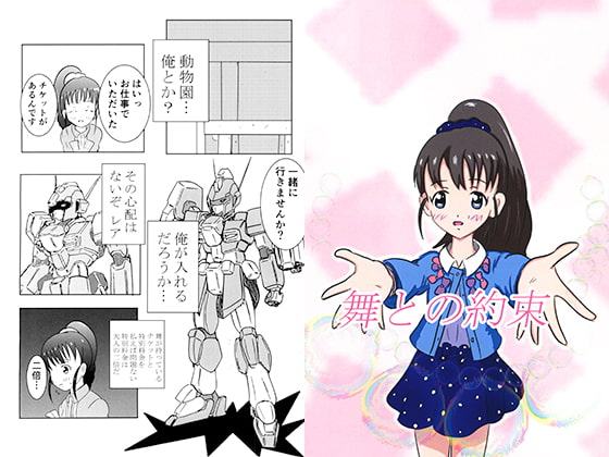 舞との約束