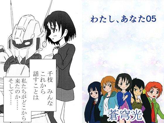 わたし、あなた 05